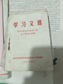 学习文选 金华地区 1971年