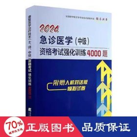 2024急诊医学（中级）资格考试强化训练4000题