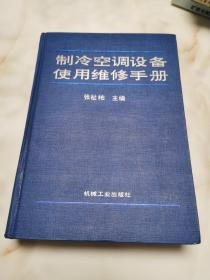 签名本 制冷空调设备使用维修手册