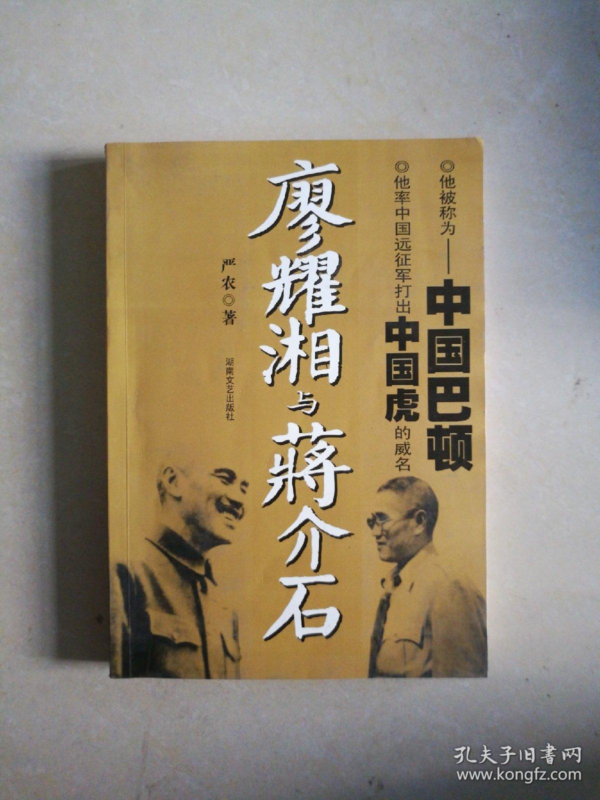 廖耀湘与蒋介石