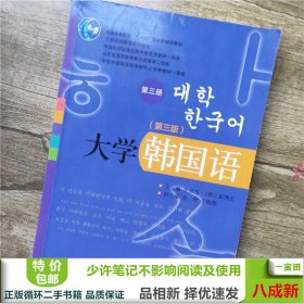 大学韩国语（第三版，第三册）