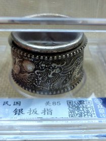 民国精美银扳指 龙凤呈祥 众泉评级美85 直径29.6mm 重量31.4克