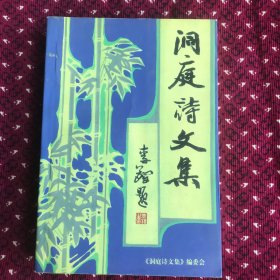 洞庭诗文集
