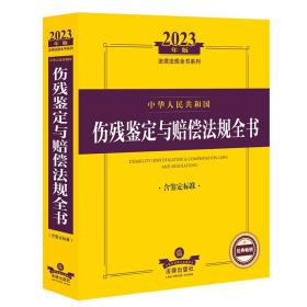 2023年中华人民共和国伤残鉴定与赔偿法规全书【含鉴定标准】