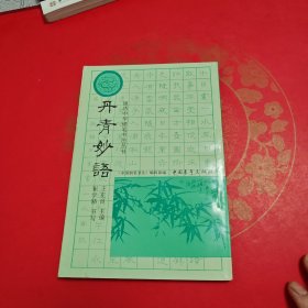 丹青妙语·锦绣中华硬笔书法丛书