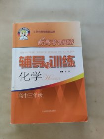 新高考新思路辅导与训练化学高中三年级