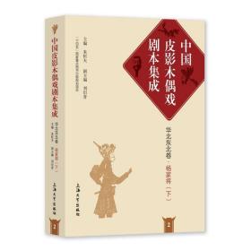 中国皮影木偶戏剧本集成2·华北东北卷·杨家将（下）