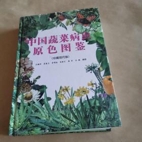 中国蔬菜病虫原色图鉴:珍藏版