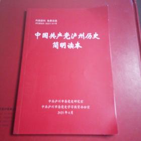 中国共产党泸州历史简明读本