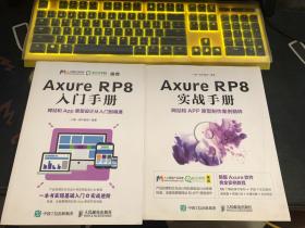 《Axure RP8 入门手册  网站和App原型设计从入门到精通》《Axure RP8 实战手册 网站和APP原型制作案例精粹》两册合售