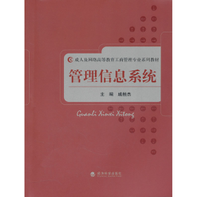 管理信息系统 戚桂杰 经济科学 9787514109405