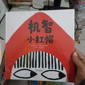 机智小红帽——（启发童书馆出出品）