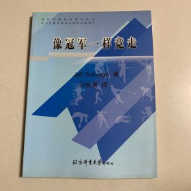 像冠军一样竞走