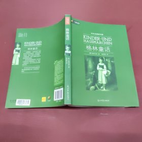 六角丛书中外名著榜中榜·格林童话