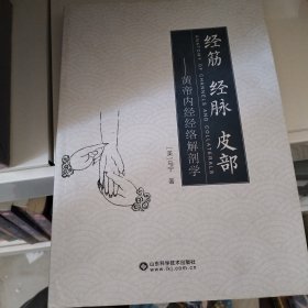 经筋 经脉 皮部——黄帝内经经络解剖学