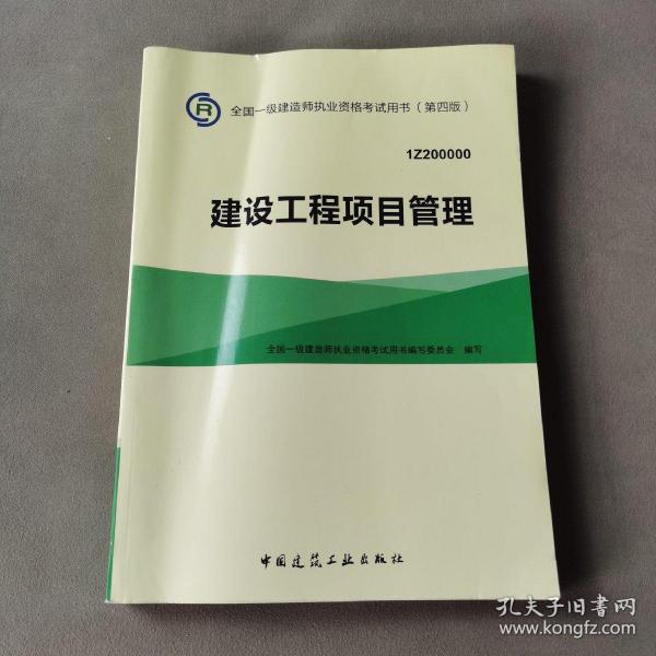 一级建造师2015年教材 2015一建 建设工程项目管理