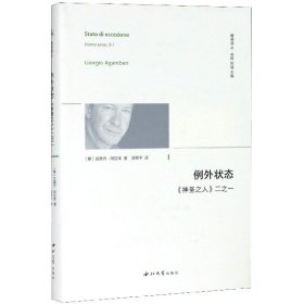 全新正版 例外状态(神圣之人二之一)(精)/精神译丛 吉奥乔·阿甘本 9787560435664 西北大学出版社