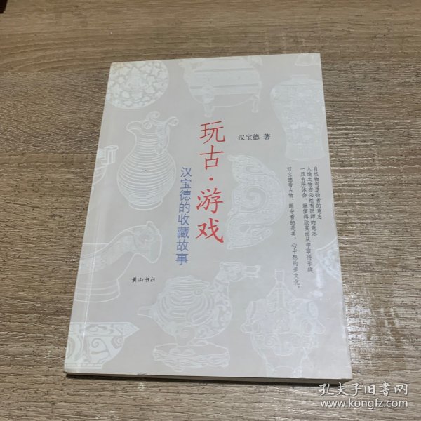 玩古•游戏：汉宝德的收藏故事