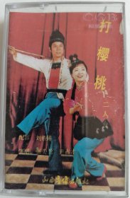 磁带《打樱桃》（二人台，1986年）