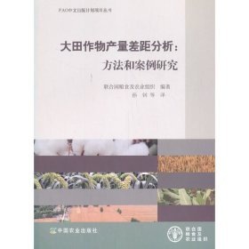 大田作物产量差距分析：方法和案例研究