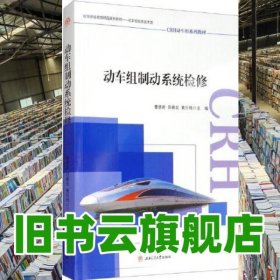 动车组制动系统检修 曹楚君 伍春发 黄乐艳 西南交通大学出版社2020年版 9787564373955