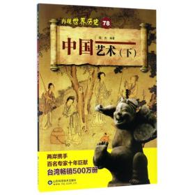 中国艺术:下 中国历史 邵杰编 新华正版