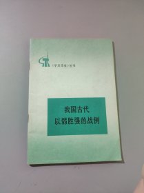 我国古代以弱胜强的战例