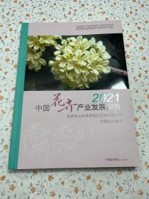 中国花卉产业发展报告2021【2023增刊】