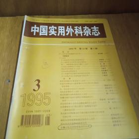 中国实用外科杂志  1995.第15卷第3期