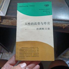 人性的高贵与卑劣：休谟散文集