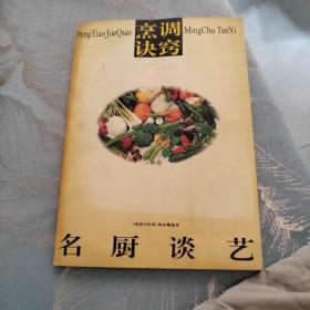 食品与生活杂志精选本 烹调诀窍和名厨谈艺 中国名厨对158种菜品制作技巧