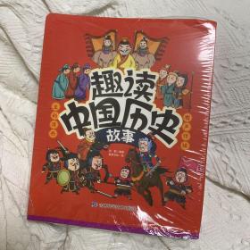 趣读中国历史故事（全10册）有声伴读版听音频这就是孩子爱读的大语 文会讲故事的中国历史绘本