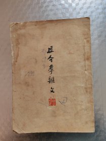 且介亭杂文1953