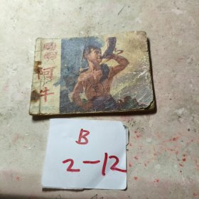连环画：阿牛