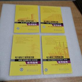 电力建设工程预算定额使用指南（第1、2、3、4册全）