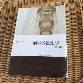 刑事诉讼法学（第二版）（21世纪中国高校法学系列教材）