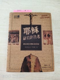 耶稣最后的法老：揭示西方文明的真实历史