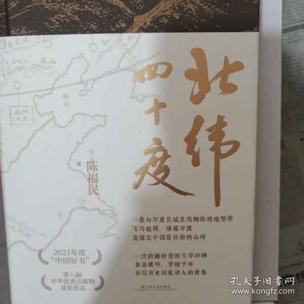 北纬四十度（年度“中国好书”、第八届中华优秀出版物，一部呈现中国历史之美、地理之美、民族之美的文化散文，新增5万字，精装典藏版）（签名题词本）