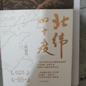 北纬四十度（年度“中国好书”、第八届中华优秀出版物，一部呈现中国历史之美、地理之美、民族之美的文化散文，新增5万字，精装典藏版）（签名题词本）