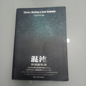 混沌：开创新科学