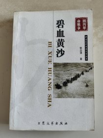 碧血黄沙