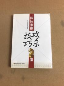 国际象棋攻杀技巧【签名本】轻微受潮