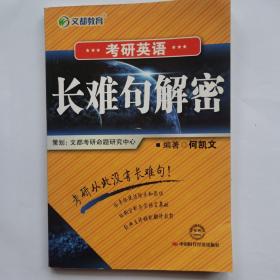 考研英语 长难句解密
