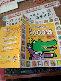 聪明宝宝益智600题·常识篇（一套涵盖全学科知识的低幼益智游戏图画书）