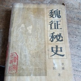 魏微秘史（下）