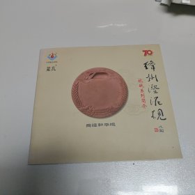 绛州澄泥砚 抗战系列简介