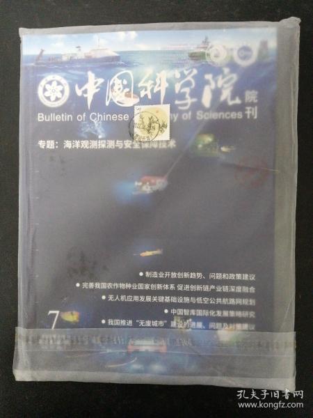 中国科学院院刊  2022年 月刊 7月第7期（第37卷）专题：海洋观测探测与安全保障技术 未拆塑封杂志