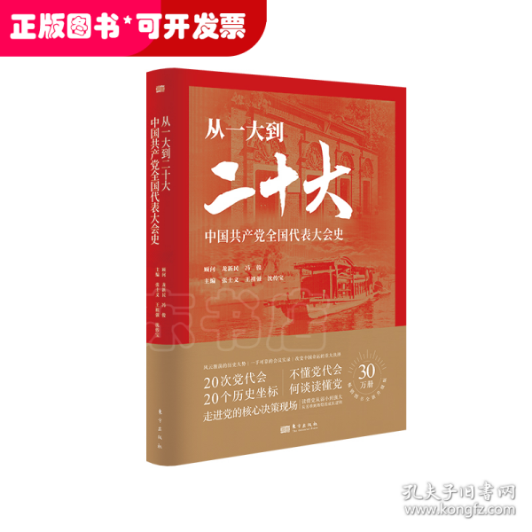 从一大到二十大：中国共产党全国代表大会史