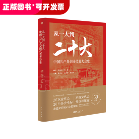 从一大到二十大：中国共产党全国代表大会史
