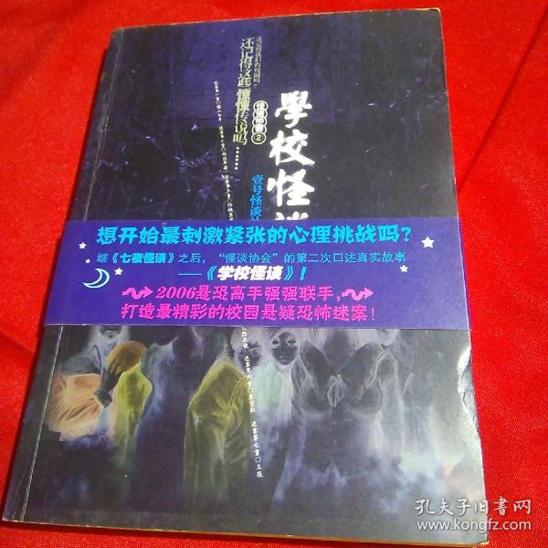 学校怪谈，朝花出版社，2006年五月第一版第一次印刷